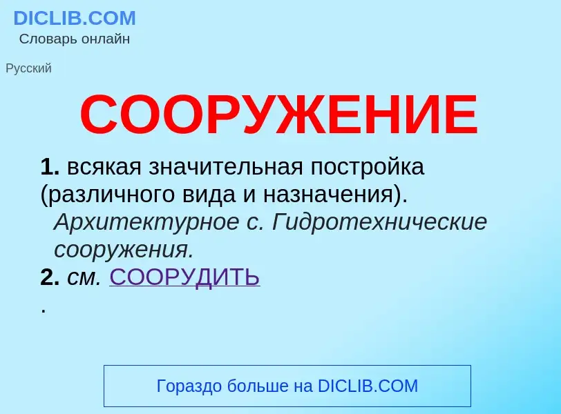 What is СООРУЖЕНИЕ - meaning and definition