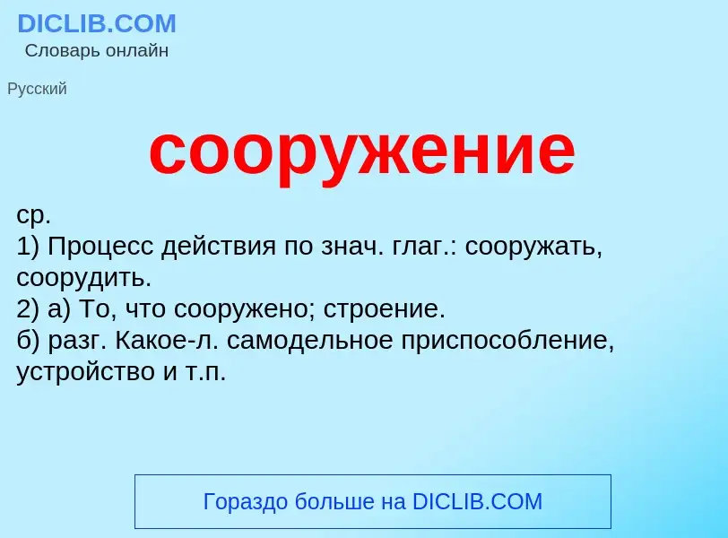 O que é сооружение - definição, significado, conceito