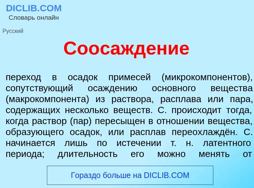 Qu'est-ce que Соосажд<font color="red">е</font>ние - définition