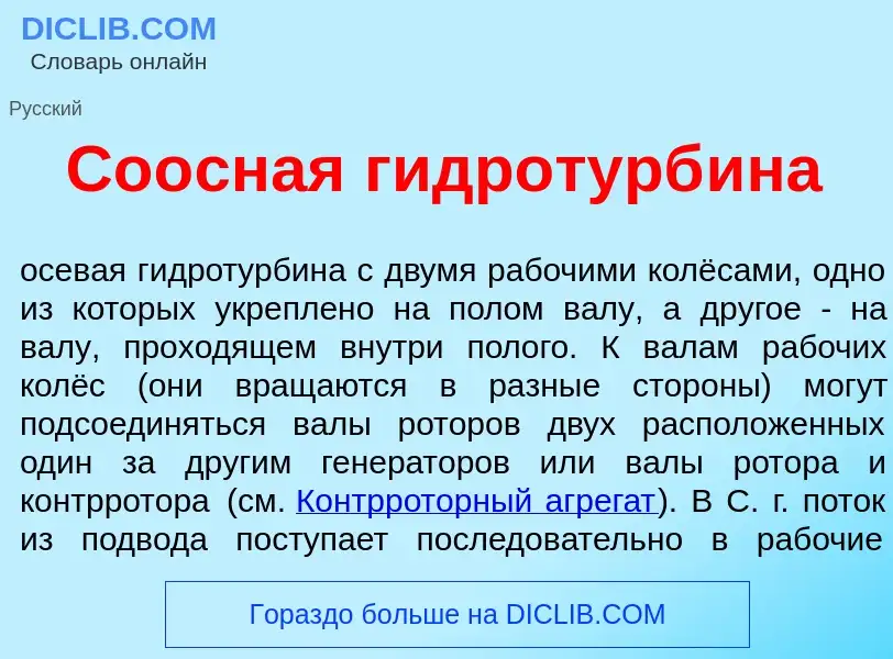 ¿Qué es Со<font color="red">о</font>сная гидротурб<font color="red">и</font>на? - significado y defi