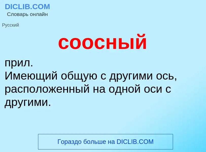 O que é соосный - definição, significado, conceito