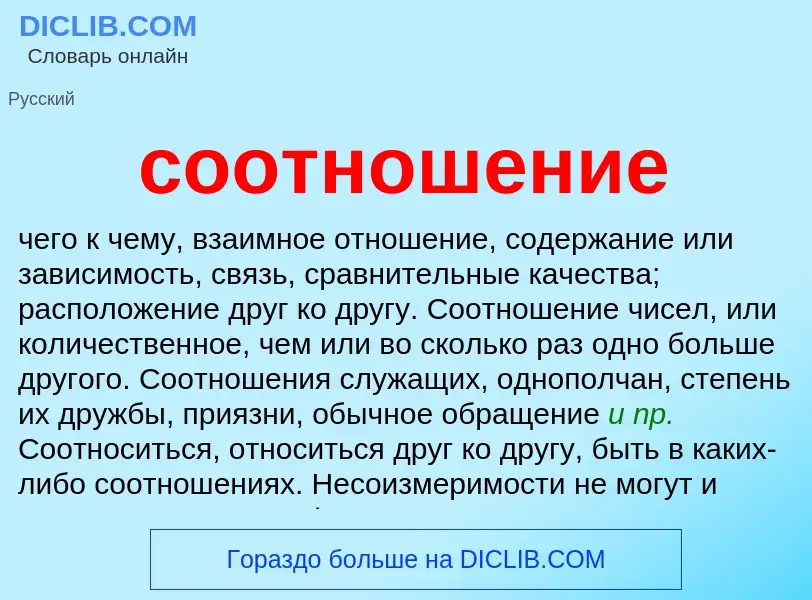 What is соотношение - meaning and definition