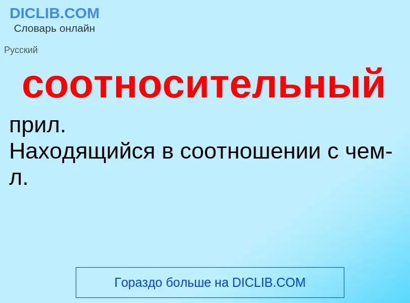 O que é соотносительный - definição, significado, conceito