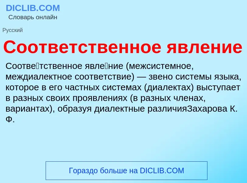 What is Соответственное явление - definition