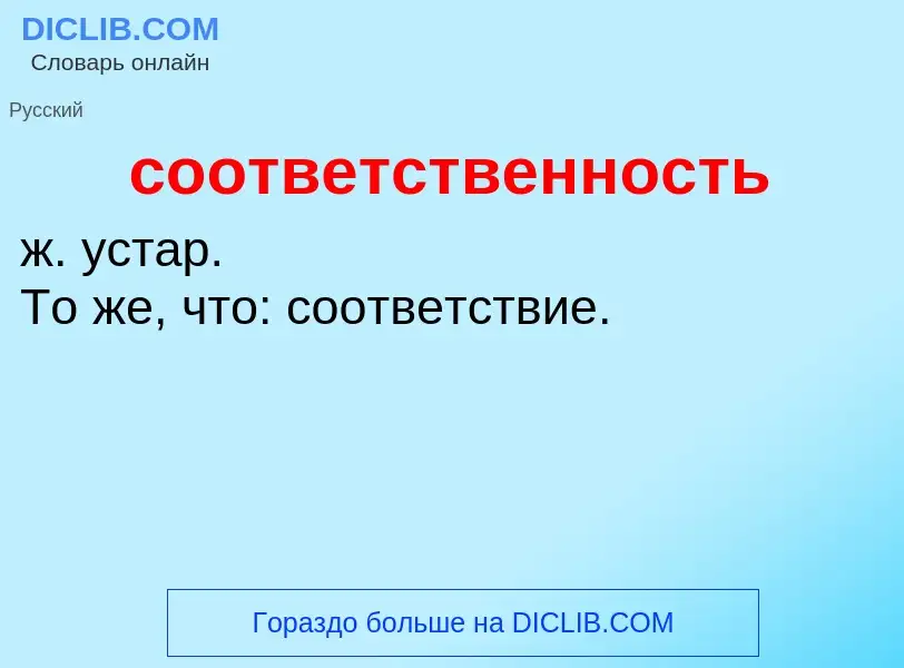 O que é соответственность - definição, significado, conceito