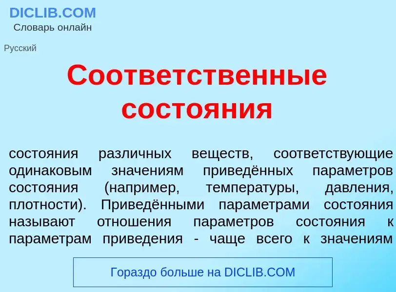 Was ist Соответств<font color="red">е</font>нные состо<font color="red">я</font>ния - Definition