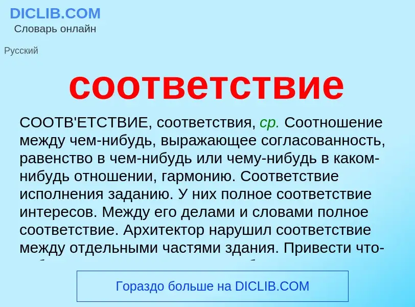 Что такое соответствие - определение