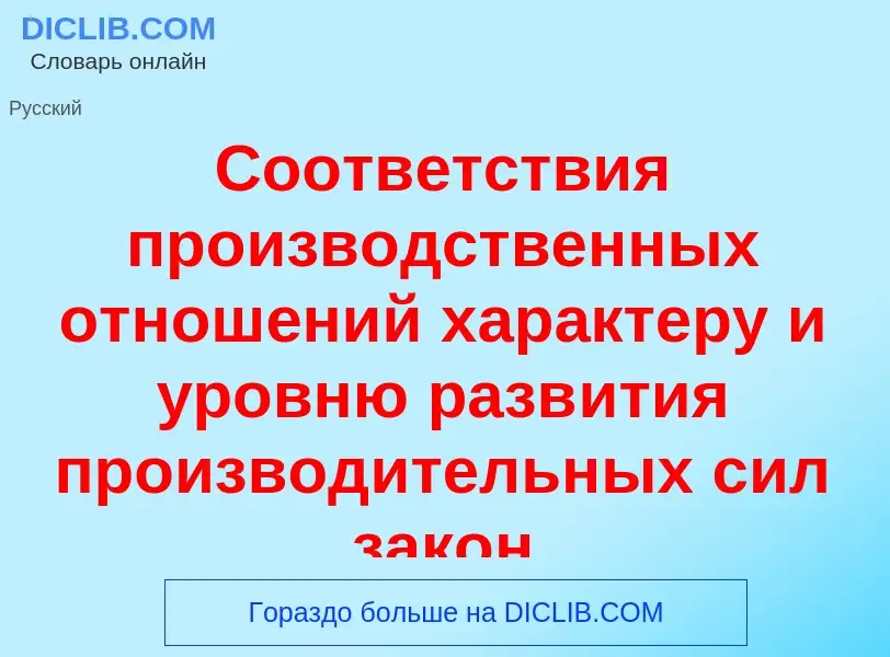 ¿Qué es Соотв<font color="red">е</font>тствия произв<font color="red">о</font>дственных отнош<font c