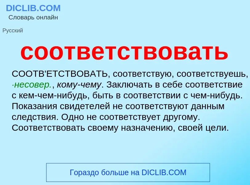 Что такое соответствовать - определение