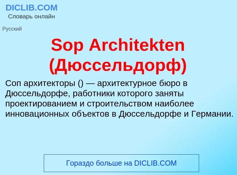 Che cos'è Sop Architekten (Дюссельдорф) - definizione