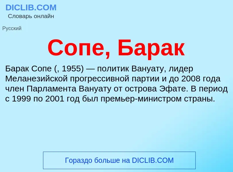 Τι είναι Сопе, Барак - ορισμός