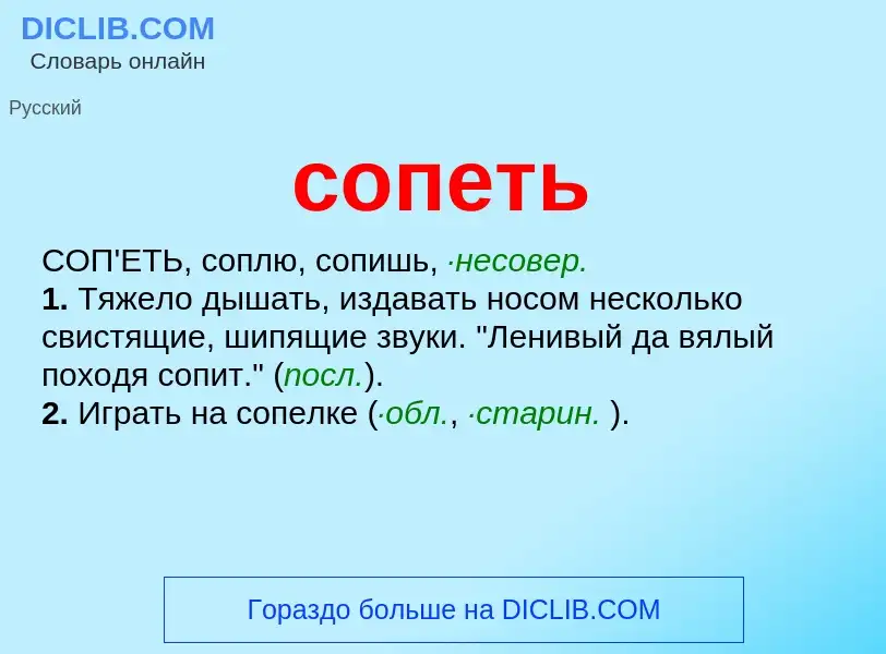 What is сопеть - meaning and definition