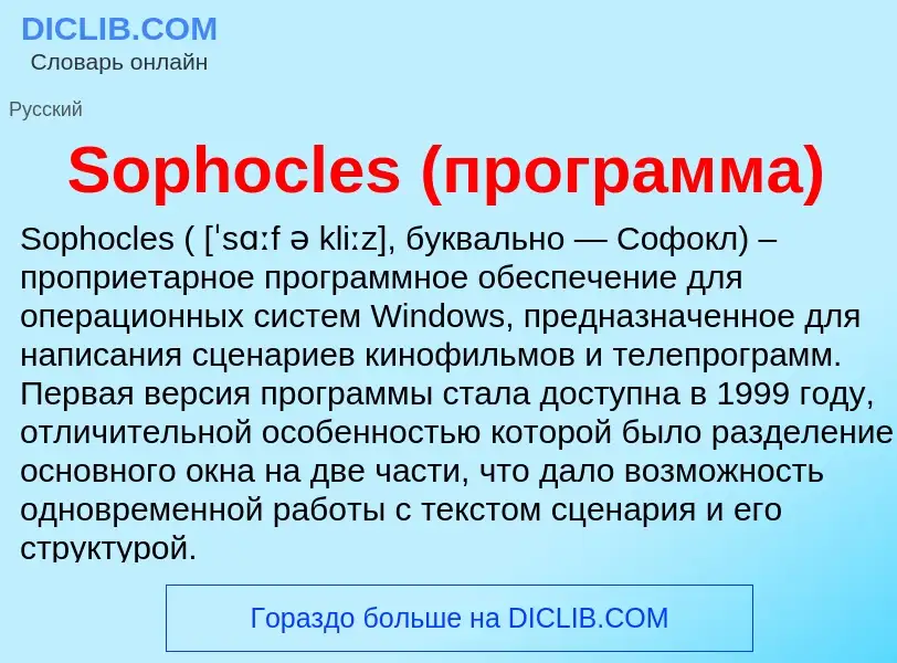 Che cos'è Sophocles (программа) - definizione