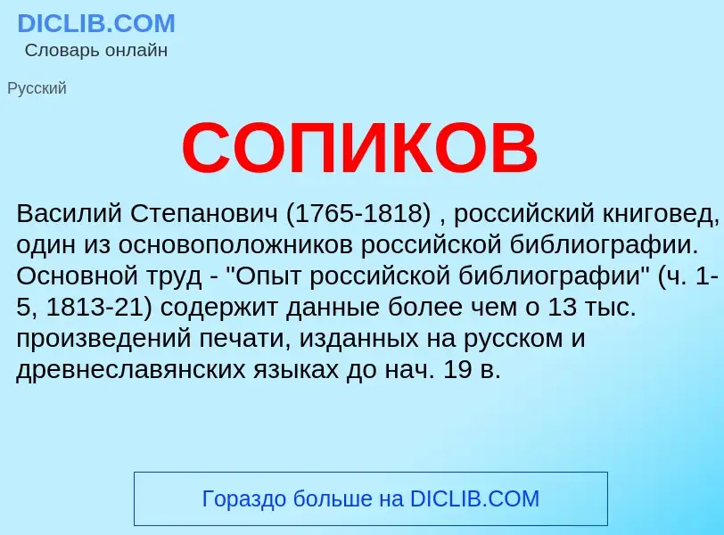 What is СОПИКОВ - meaning and definition