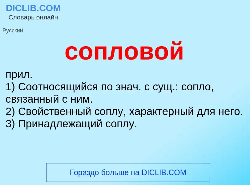 ¿Qué es сопловой? - significado y definición