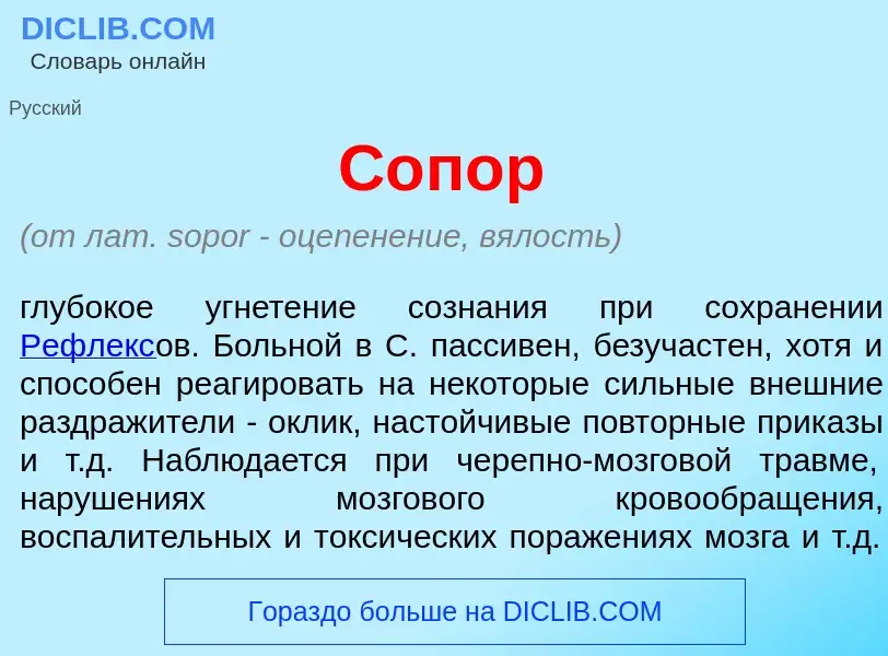 What is С<font color="red">о</font>пор - meaning and definition