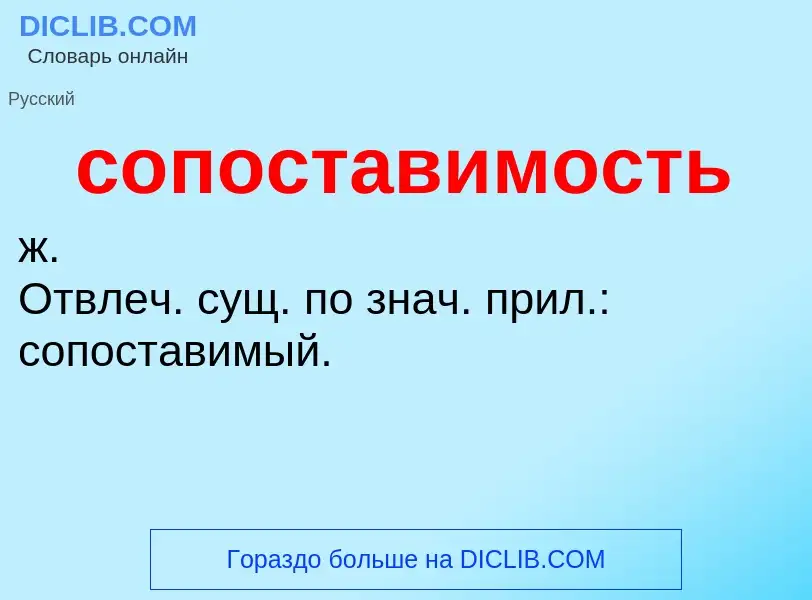 O que é сопоставимость - definição, significado, conceito