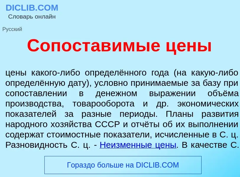 What is Сопостав<font color="red">и</font>мые ц<font color="red">е</font>ны - meaning and definition