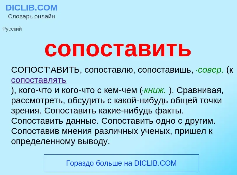 Что такое сопоставить - определение