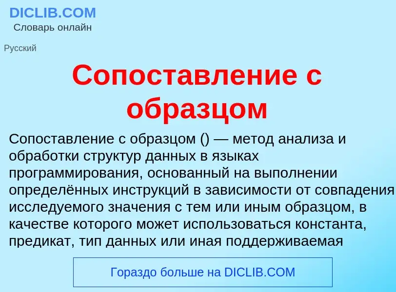 Что такое Сопоставление с образцом - определение