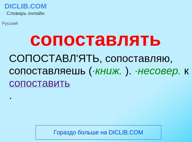 Что такое сопоставлять - определение