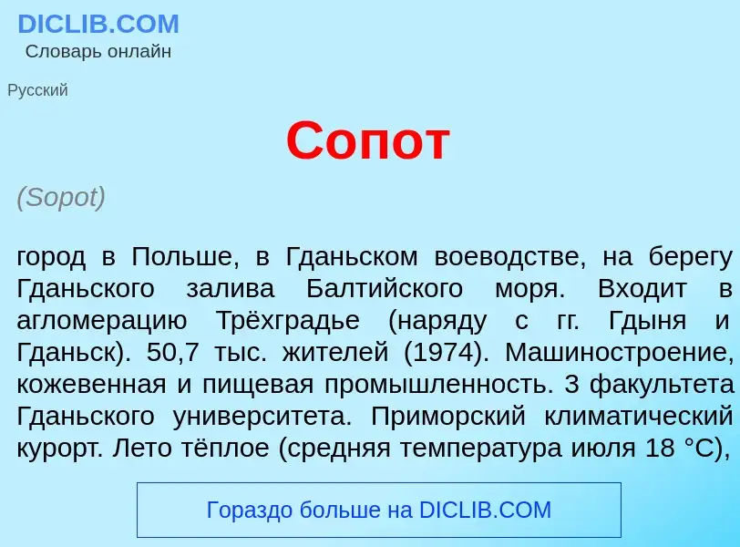 What is С<font color="red">о</font>пот - meaning and definition