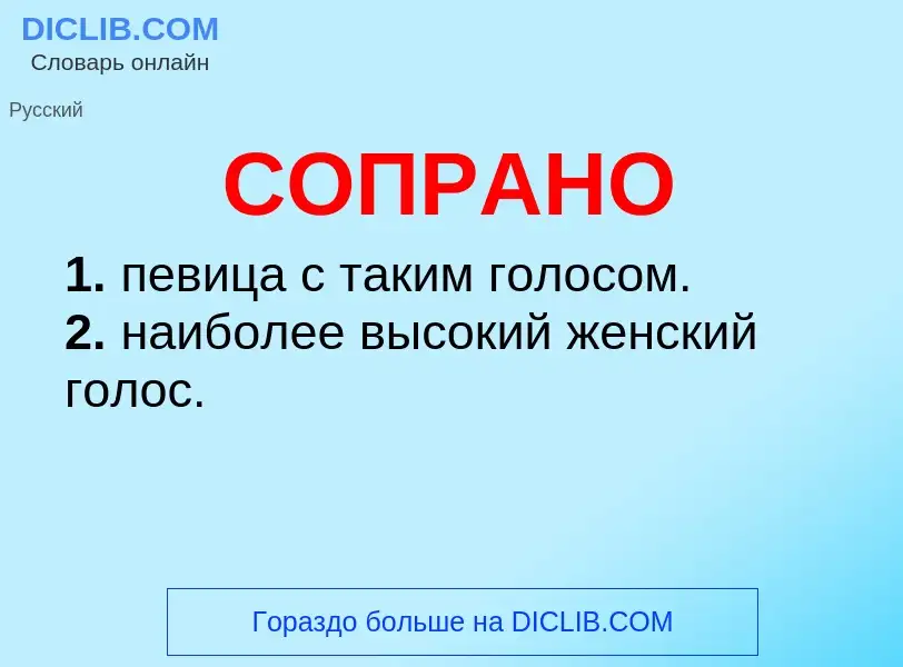 Was ist СОПРАНО - Definition