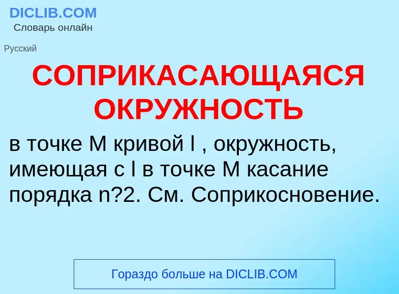 Τι είναι СОПРИКАСАЮЩАЯСЯ ОКРУЖНОСТЬ - ορισμός