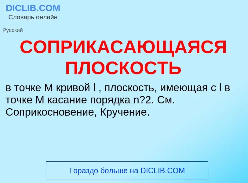 ¿Qué es СОПРИКАСАЮЩАЯСЯ ПЛОСКОСТЬ? - significado y definición