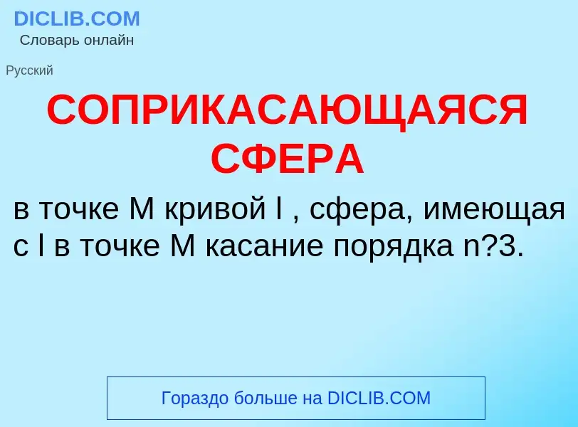 What is СОПРИКАСАЮЩАЯСЯ СФЕРА - definition