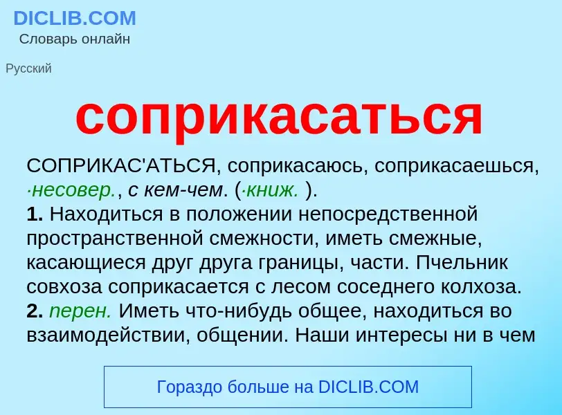 ¿Qué es соприкасаться? - significado y definición