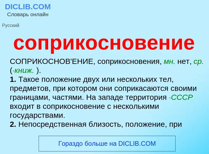 What is соприкосновение - definition