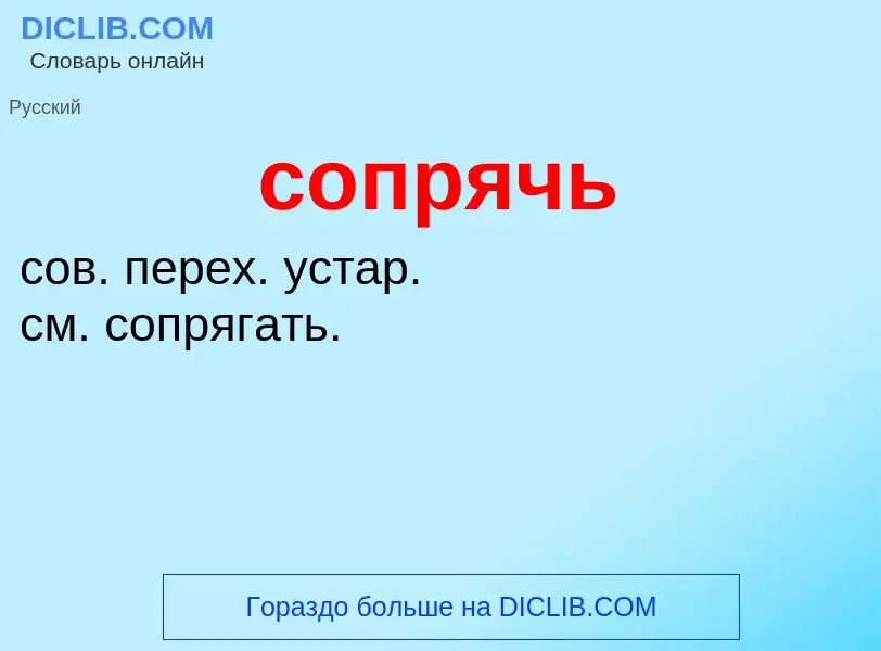 Was ist сопрячь - Definition