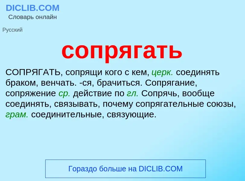 Was ist сопрягать - Definition