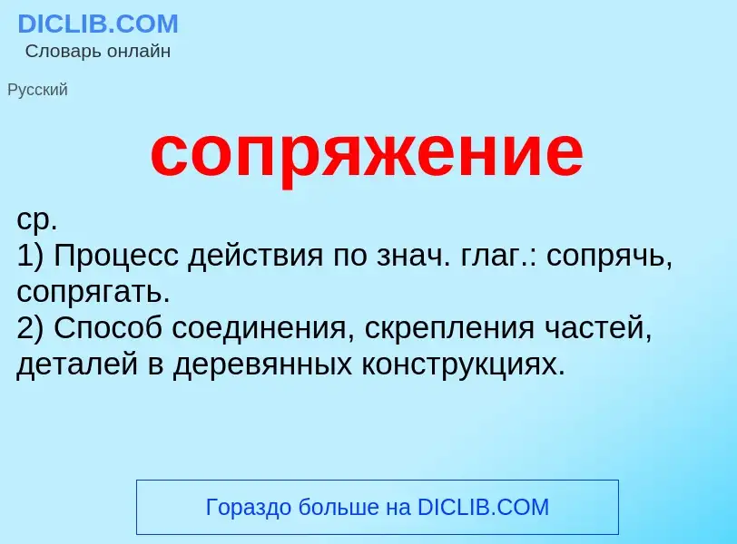 ¿Qué es сопряжение? - significado y definición