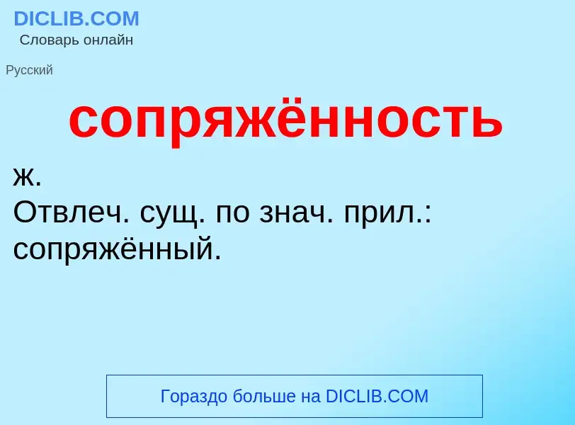 ¿Qué es сопряжённость? - significado y definición