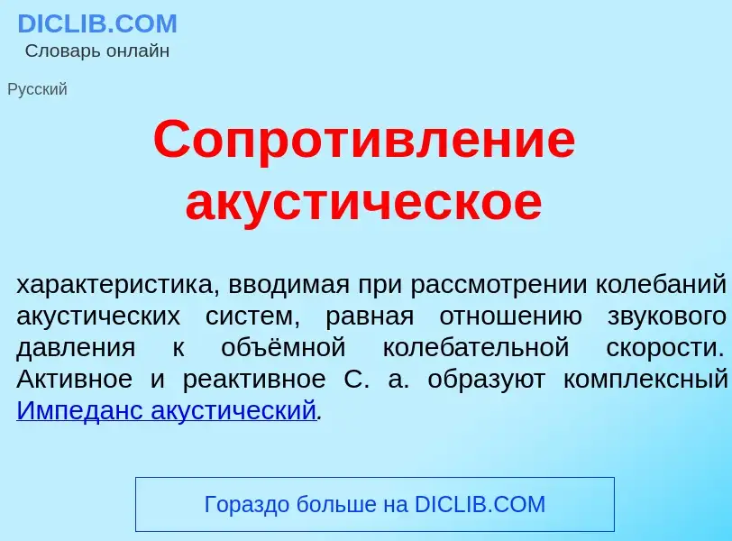 Che cos'è Сопротивл<font color="red">е</font>ние акуст<font color="red">и</font>ческое - definizione