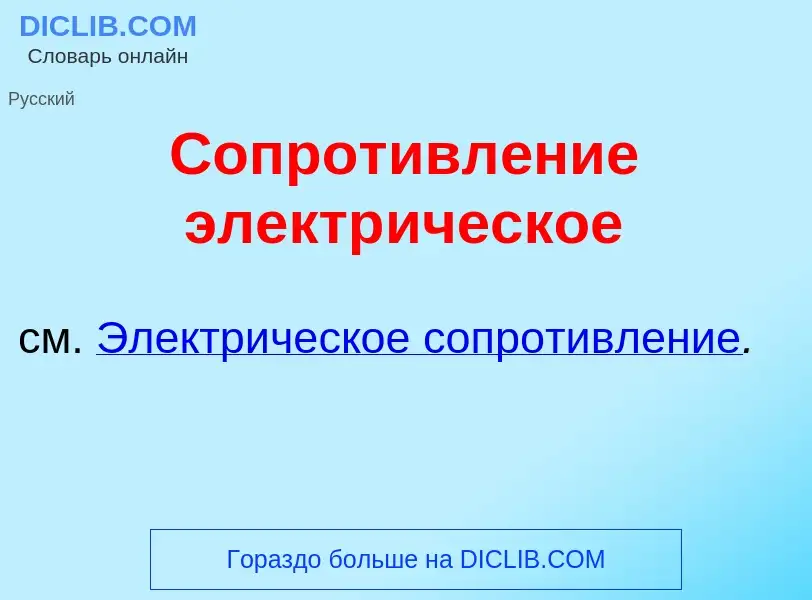 O que é Сопротивл<font color="red">е</font>ние электр<font color="red">и</font>ческое - definição, s