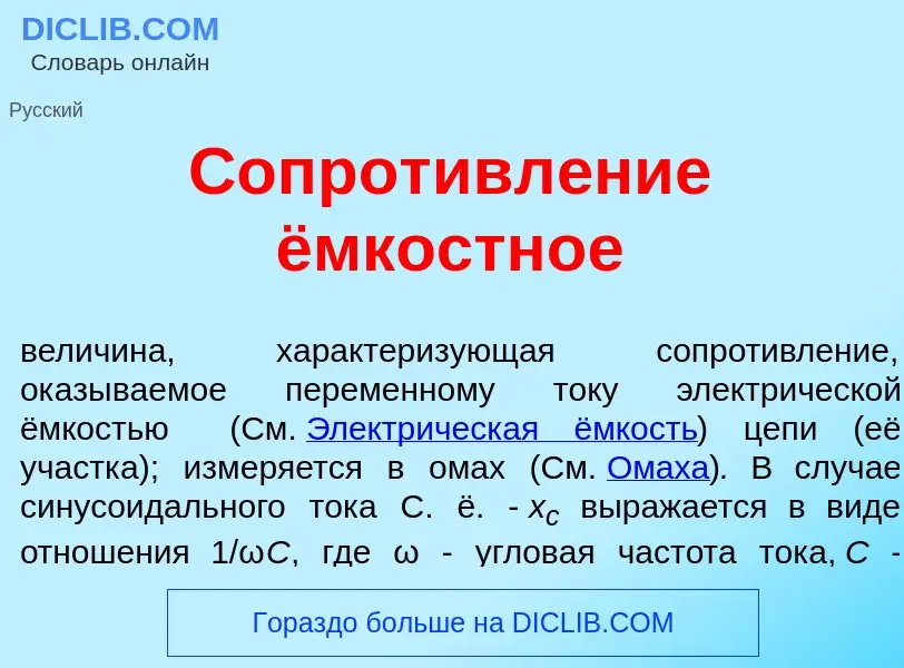 ¿Qué es Сопротивл<font color="red">е</font>ние ёмкостное? - significado y definición