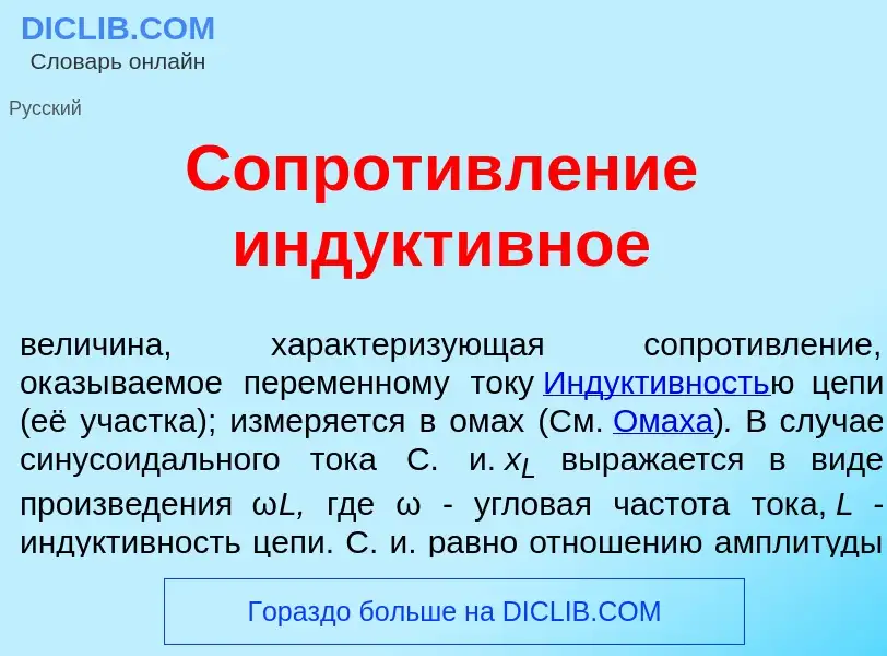 O que é Сопротивл<font color="red">е</font>ние индукт<font color="red">и</font>вное - definição, sig