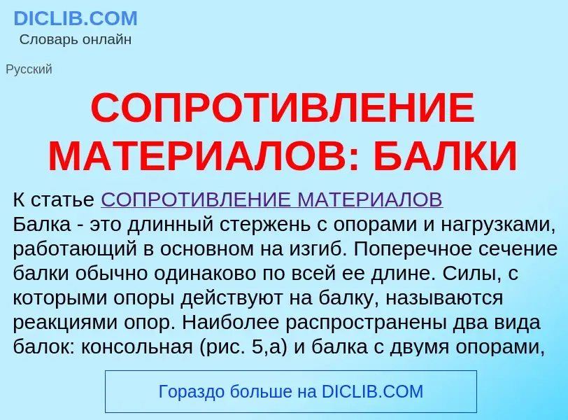 What is СОПРОТИВЛЕНИЕ МАТЕРИАЛОВ: БАЛКИ - definition