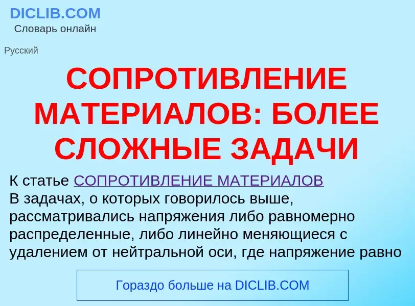 Что такое СОПРОТИВЛЕНИЕ МАТЕРИАЛОВ: БОЛЕЕ СЛОЖНЫЕ ЗАДАЧИ - определение