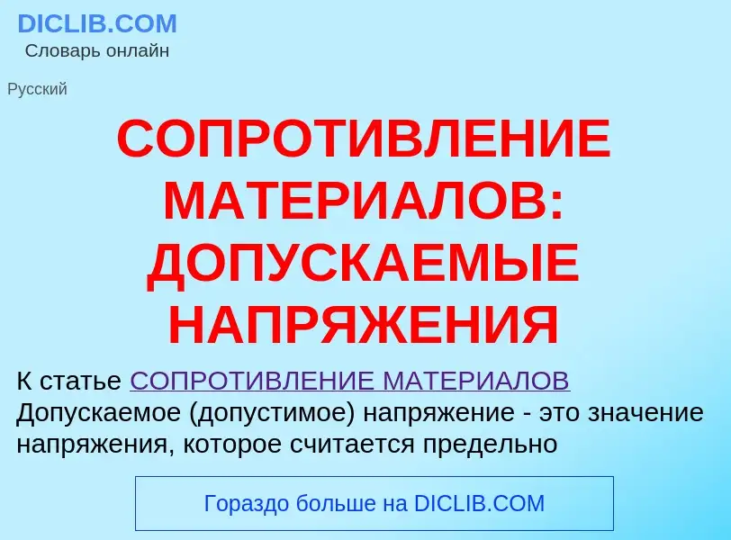 Qu'est-ce que СОПРОТИВЛЕНИЕ МАТЕРИАЛОВ: ДОПУСКАЕМЫЕ НАПРЯЖЕНИЯ - définition