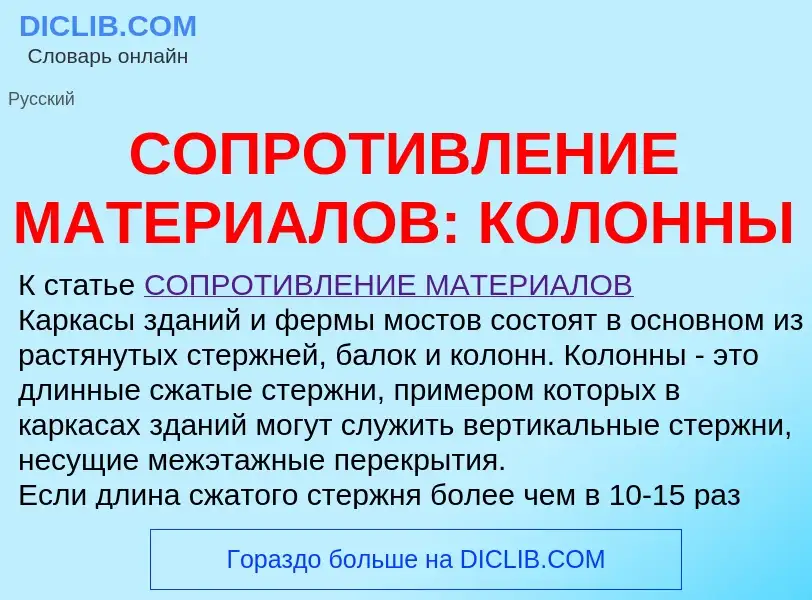 Was ist СОПРОТИВЛЕНИЕ МАТЕРИАЛОВ: КОЛОННЫ - Definition