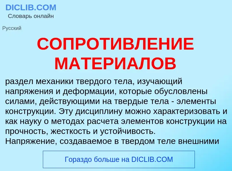 Qu'est-ce que СОПРОТИВЛЕНИЕ МАТЕРИАЛОВ - définition