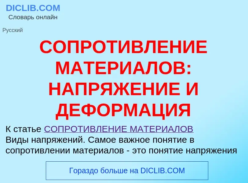 Что такое СОПРОТИВЛЕНИЕ МАТЕРИАЛОВ: НАПРЯЖЕНИЕ И ДЕФОРМАЦИЯ - определение