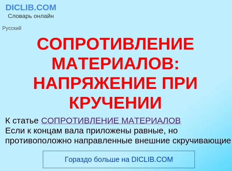 ¿Qué es СОПРОТИВЛЕНИЕ МАТЕРИАЛОВ: НАПРЯЖЕНИЕ ПРИ КРУЧЕНИИ? - significado y definición