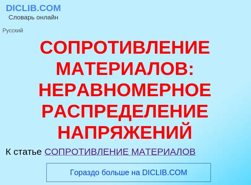 Was ist СОПРОТИВЛЕНИЕ МАТЕРИАЛОВ: НЕРАВНОМЕРНОЕ РАСПРЕДЕЛЕНИЕ НАПРЯЖЕНИЙ - Definition