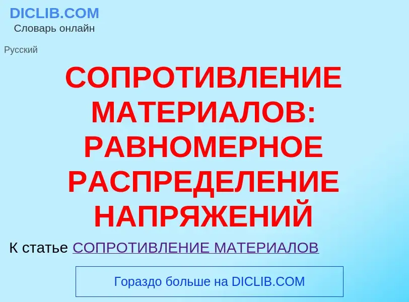 What is СОПРОТИВЛЕНИЕ МАТЕРИАЛОВ: РАВНОМЕРНОЕ РАСПРЕДЕЛЕНИЕ НАПРЯЖЕНИЙ - meaning and definition