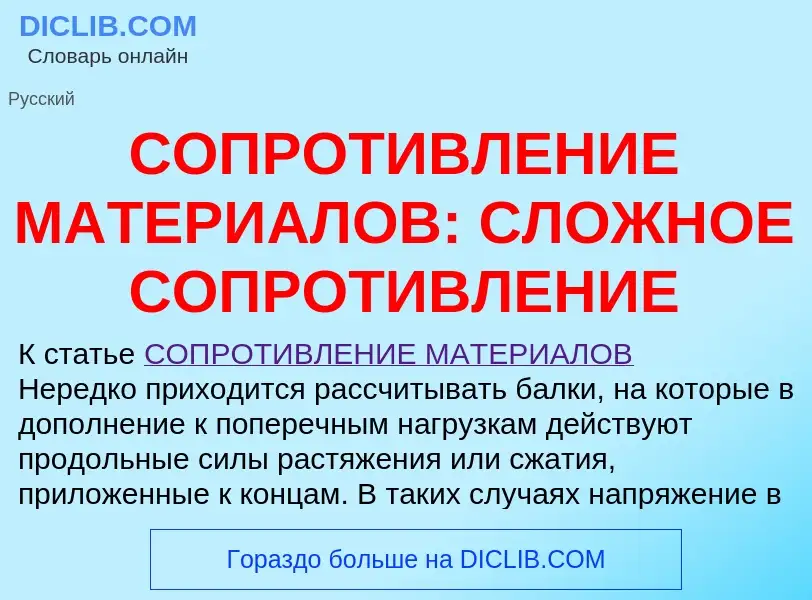 ¿Qué es СОПРОТИВЛЕНИЕ МАТЕРИАЛОВ: СЛОЖНОЕ СОПРОТИВЛЕНИЕ? - significado y definición